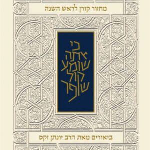 מחזור קורן לראש השנה - עם ביאור הרב זקס - אשכנז