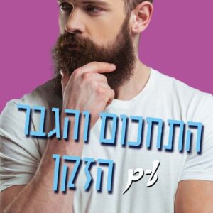התחכום והגבר עם הזקן