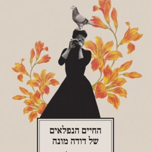 החיים הנפלאים של דודה מונה
