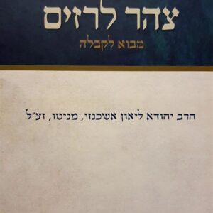 צהר לרזים - מניטו