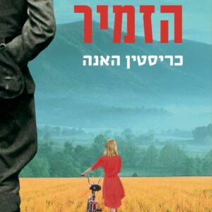 הזמיר