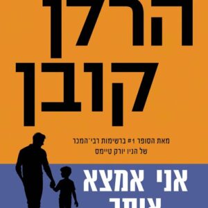 אני אמצא אותך