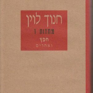 חפץ ואחרים - חנוך לוין
