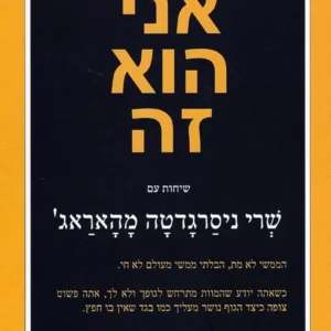 אני הוא זה