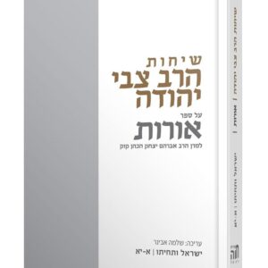שיחות הרב צבי יהודה - ישראל ותחייתו א יא
