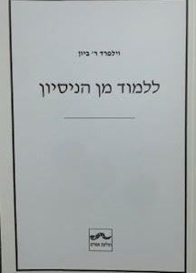 ללמוד מן הניסיון