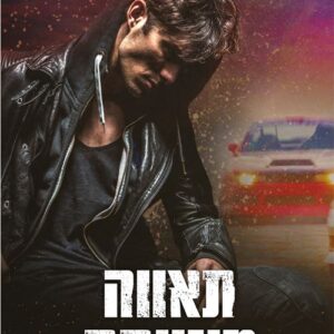 תאווה מעוותת - קאמורה קרטל 6