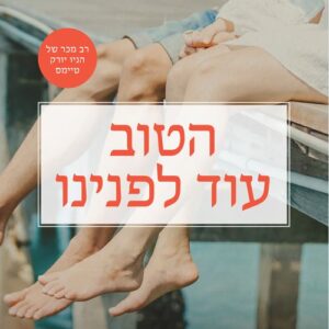 הטוב עוד לפנינו - דבי מקומבר