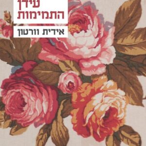 עידן התמימות