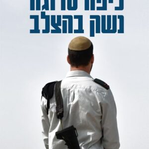 כיפה סרוגה נשק בהצלב - אילן כפיר