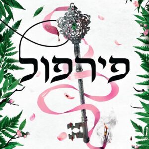 פאוורלס 5 - פירפול