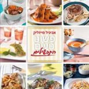 פשוט טעים - תבשילים