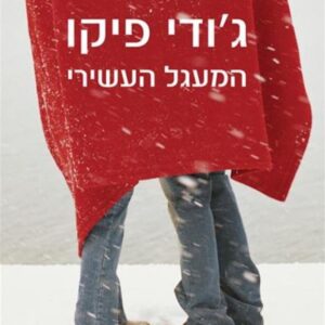 המעגל העשירי