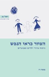 הציור כראי הנפש