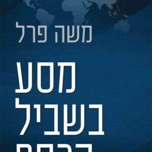 מסע בשביל הכסף