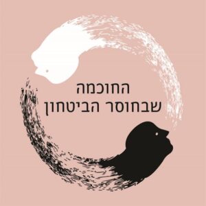 החוכמה שבחוסר ביטחון