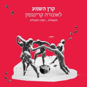 קרן השמע - לאונורה קרינגטון