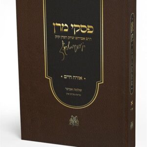 פסקי מרן - אורח חיים - שלמה אבינר