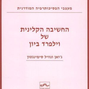 החשיבה הקלינית של וילפרד ביון - סימינגטון נוויל