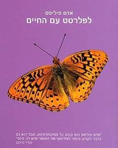 לפלרטט עם החיים - אדם פיליפס