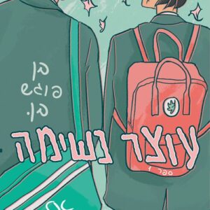 עוצר נשימה 1