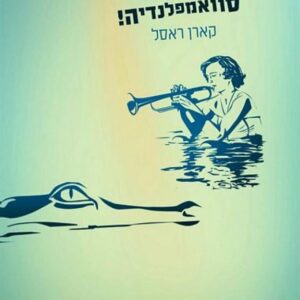 סוואמפלנדיה