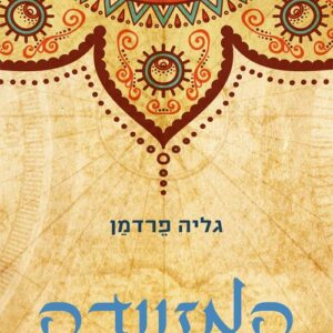 המזוודה - גליה פרדמן