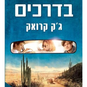 בדרכים