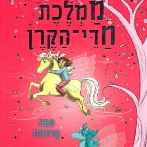 ממלכת חדי הקרן 3 - תיבת הרוחות