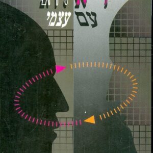 דיאלוג עם עצמי
