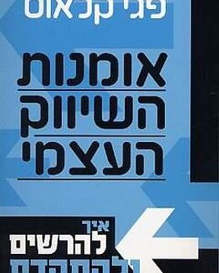 אומנות השיווק העצמי