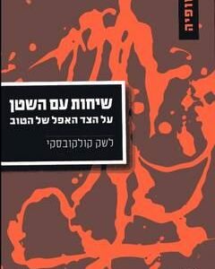 שיחות עם השטן על הצד האפל של הטוב