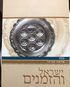ישראל והזמנים - פסח - שלמה אבינר