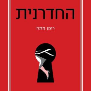 החדרנית