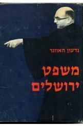 משפט ירושלים - גדעון האוזנר  (2 כרכים)