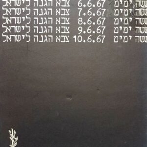 ששה ימים צבא הגנה לישראל - מרדכי בר און