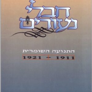 חבלי נעורים