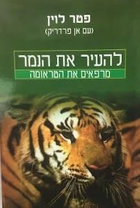 להעיר את הנמר