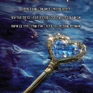 גן היהלומים