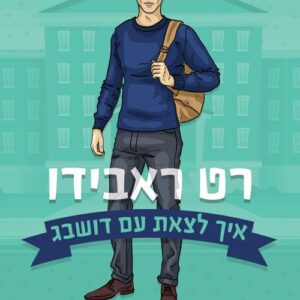 רט ראבידו - איך לצאת עם דושבג 3 - שרה ניי