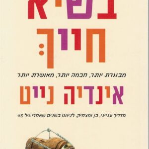 בשיא חייך
