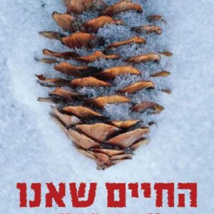 החיים שאנו קוברים