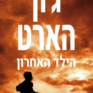 הילד האחרון - גון הארט