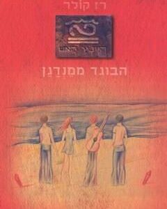 הבוגד ממנדגן - רז קולר