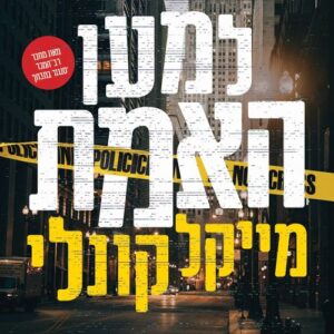 למען האמת