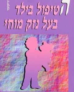הטיפול בילד בעל נזק מוחי