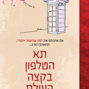 תא הטלפון בקצה העולם - לאורה אימאי מסינה