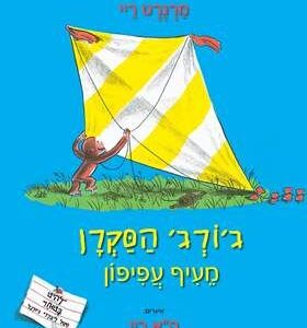 גורג הסקרן מעיף עפיפון - מרגרט ריי