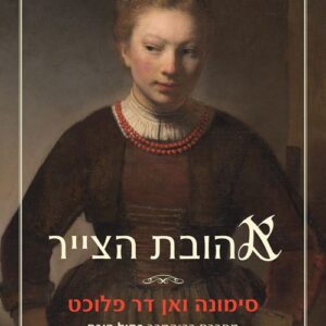 אהובת הצייר - סימונה ואן דר פלוכט