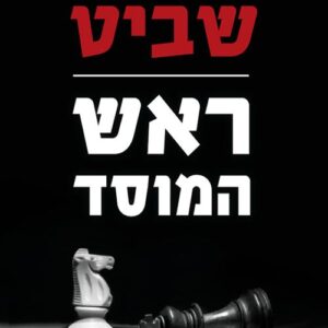 ראש המוסד